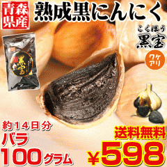 青森熟成黒にんにく 訳あり 100g 送料無料 約14日分 国産 黒ニンニク 黒宝【黒にんにく 訳あり】【黒にんにく 100g】【熟成黒にんに