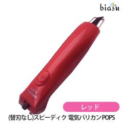 スピーディク　バリカン　POPS【美品】 送料込] (替刃なし) スピーディク 電気バリカン POPS レッド (国内正規