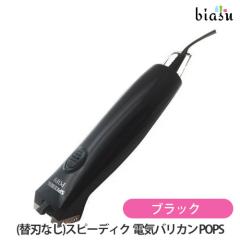 スピーディック ポップス バリカン　黒 送料込] (替刃なし) スピーディク 電気バリカン POPS ブラック (国内