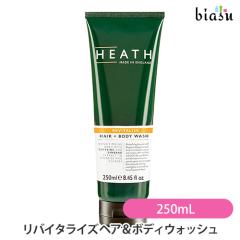 [������]  HEATH (�q�[�X) ���o�C�^���C�Y �w�A���{�f�B�E�H�b�V�� 250mL RV �O���[�v�t���[�c�̍��� (�w�A���{�f�B�\�[�v) (�������K�i)