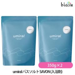 [������] umiral �E�~���� �o�X�\���g SAVON (�T�{��)  350g�~2�� (���˓��C�ɂ���) (�����}�O�l�V�E��) (���[����L) (�������K�i)