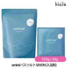 [������] umiral �E�~���� �o�X�\���g SAVON (�T�{��) 30g (�������T�C�Y)+350g (���˓��C�ɂ���) (�����}�O�l�V�E��) (���[����L) (����