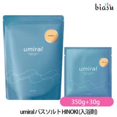 [������] umiral �E�~���� �o�X�\���g HINOKI (�q�m�L) 30g (�������T�C�Y)+350g (���˓��C�ɂ���) (�����}�O�l�V�E��) (���[����L) (��