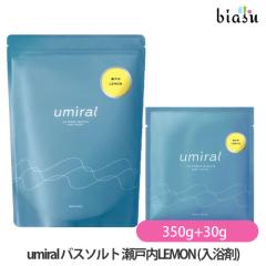 [������] umiral �E�~���� �o�X�\���g ���˓�LEMON (���˓�������) 30g (�������T�C�Y)+350g (���˓��C�ɂ���) (�����}�O�l�V�E��) (���[