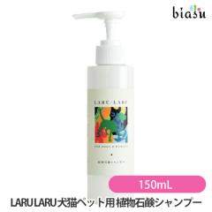 [������] LARU LARU (��������) ���L�y�b�g�p ���Y�I�[�K�j�b�N�A���Ό��V�����v�[ 150mL (�������C�ɂȂ�q����) (�������K�i)