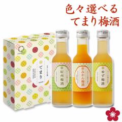梅酒 お中元 夏ギフト 飲み比べ プレゼント プチギフト お酒 飲み比べ 送料無料 ミニボトル てまり 人気 UMESHUfor