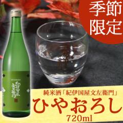 【クール】ひやおろし 秋あがり 限定酒 日本酒 熟成されたまろやかな香りと深い味わい 純米酒。