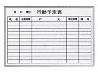 生興 行動予定表 壁掛け K-2-09