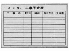 生興 工事予定表 壁掛け P-2-06