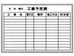 生興 工事予定表 壁掛け P-2-09