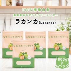 スイートピア ラカンカ 800g×4(1袋当たり1,750円)砂糖と同じ甘さ カロリーゼロ 糖類ゼロ ダイエット ダイエット食品 置き換えダイエッ