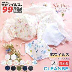 マスク 日本製 洗える クレンゼ 抗菌 レース 送料無料 おしゃれ 布マスク 大人 綿(表面) 抗ウイルス 小さめ 花柄 クラボウ 布 コットン
