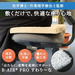 �̈����U �N�b�V���� �}�b�g �`�F�A B-AIR(R)PRO �����p�N�b�V���� �����`��