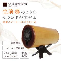 �G���Y�V�X�e���̃X�s�[�J�[(�g���X�s�[�J�[) MS1001-M(���[�v��)�y���������z�ysmtb-s�z