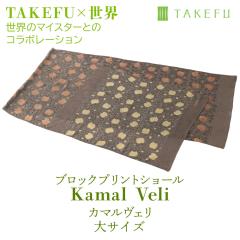 TAKEFU �u���b�N�v�����g�V���[�� Kamal Veli L�T�C�Y