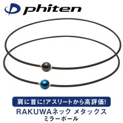 �y���������z �t�@�C�e��RAKUWA�l�b�N ���^�b�N�X �~���[�{�[��