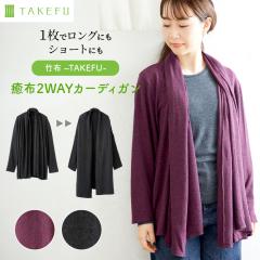 TAKEFU ���z 2WAY�J�[�f�B�K�� 1���Ń����O�ɂ��V���[�g�ɂ��Ȃ�