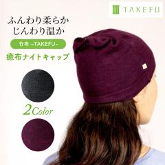 TAKEFU ���z �i�C�g�L���b�v �ӂ���_�炩 ������g�� ���d��