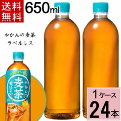 やかんの麦茶 ラベルレス 650ml PET 送料無料 合計 24 本(24本×1ケース)麦茶 ペットボトル 送料無料 ペットボトル 麦茶 送料無料 送