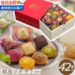 \クーポン&P3倍/翌日お届け ギフト お菓子 個包装 大量 大容量 菓子折り 送料無料 銀座プチガトー【42個】当日SG 【当日出荷】【母の