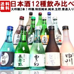 日本酒 大吟醸 純米酒 吟醸酒 など酒質の違いを楽しむ 新潟 日本酒12種類 飲み比べセット 300ml×12本