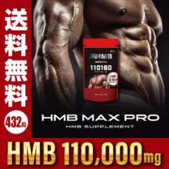 【驚異のコスパ！HMB 110,000mg配合】『HMB MAX pro　432粒』【HMB サプリメント】