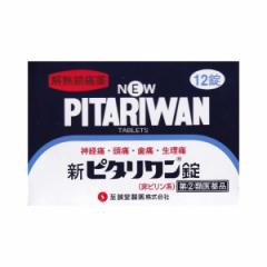 【指定第2類医薬品】 アセトアミノフェン 解熱鎮痛剤 『新ピタリワン 12錠』 メール便 カロナール錠 コカール錠 と同成分アセトアミノフ