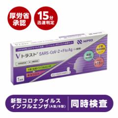 ＜新発売＞ インフルエンザA型 B型＆コロナウイルス同時検査キット 15分判定 『ＶトラストSARS-CoV-2 + Flu Ag（一般用）ニプロ 』【第1