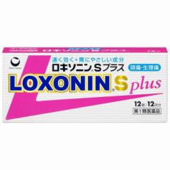 『ロキソニンSプラス 12錠』胃にやさしい成分配合 【税制対象商品】ロキソニンSプラス 12錠 頭痛薬 頭痛 解熱 痛み【第1類医薬品】