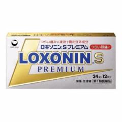 【ゆうパケット便・送料無料】『ロキソニンSプレミアム 24錠』 【税制対象商品】ロキソニン ロキソプロフェン錠  頭痛薬 頭痛 解熱 痛み