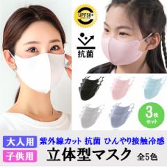 送料無料 1000円立体マスク 3枚セット UPF50+ 抗菌 ひんやり 冷感 調節可能 口につかない 快適 大人 キッズ 無地 |b01