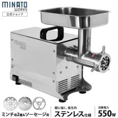 ミナト 業務用ステンレス製 電動ミンサー PMM-12F (100V/2種プレート＋