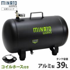 ミナト アルミ製 エアサブタンク CPT-391AL コイルホース6m付きセット (容量39L)