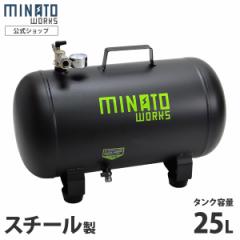 ミナト スチール製 エアサブタンク CPT-251 (容量25L/エアーコンプレッサー用)