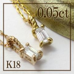 �I�ׂ�2�J���[ 0.05ct �o�Q�b�g�J�b�g �_�C�������h K18 �l�b�N���X/�������� 18���l�b�N���X ���f�B�[�X