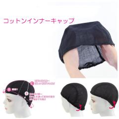 �R�b�g���C���i�[�L���b�v ( �E�B�b�O�L���b�v �E�B�b�O�p ��×p �E�B�b�O �E�C�b�O �C���i�[�L���b�v �R�b�g���L���b�v �E�B�b�O�C���i