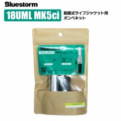 ���C�t�W���P�b�g �����p�{���x�L�b�g18g 18UML MK5ci �����c���� �ނ� ���K�~����� �u���[�X�g�[��