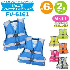 2���Z�b�g���� �q�� ���ǂ��p ���C�t�W���P�b�g �ȈՃW���j�A�t���[�e�B���O�x�X�g FV-6161 �T�C�Y�g����6��ނ��I�� �ނ� �� �C ���V