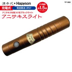 �[�d�� �A�j�T�L�X���C�g �ނ� �Ö{�� YF-990 ����UV ���S�h��IPX7 ���� UV���C�g �R�c�d��H�� Hapyson