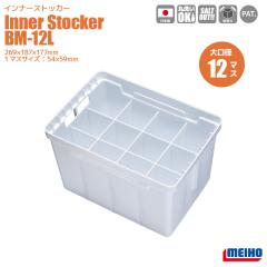 ���C�z�E �C���i�[�X�g�b�J�[ BM-12L 269�~187�~177mm 1�}�X�T�C�Y54�~59mm �W�O�P�[�X  �ނ� MEIHO