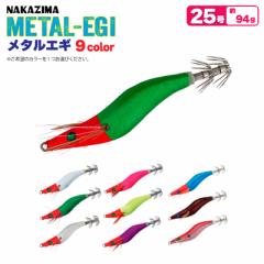 メタルエギ 25号 釣り 94g 鉛スッテゲーム対応 餌木 ルアー イカ釣り エギング ナカジマ
