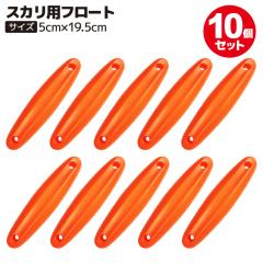 �X�J���p �t���[�g 10�Z�b�g �I�����W 5cm�~19.5cm �ނ� KP-02