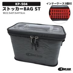 エギ スッテ収納専用 釣り ストッカーBAG ST KP-504 インナー