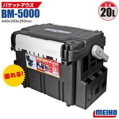 ���C�z�E �o�P�b�g�}�E�X BM-5000 �u���b�N �ނ� 440�~293�~293mm 20L �ނ�p���[�n�[�h�{�b�N�X MEIHO