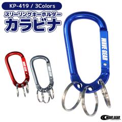 �X���[�����O �L�[�z���_�[ �J���r�i �ނ� KP-419 �֗���3�A�����O WAVE GEAR