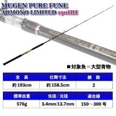 キメジやカツオも視野に入れた大型青物専用船竿 無限ピュア船 青物リミテッド245M(〜150号)(goku-960614)｜船竿 船 竿 青物 大型青物 キメジ カツオ ロッド 船釣り LCガイド HBガイド アルミシート グラスソリッド キメジやカツオも視野に入れた大型青物専用船竿 無限ピュア船 青物