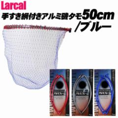 Larcal 肷ԕtA~^ 50cm (ԃu[) (190156-50-basic-alumi50s)bދ  ނ 㕨ނ Oނ `kނ  t