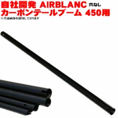 ORI RC ЊJ GAuN AIRBLANC ėp J[{ e[u[ f Ȃ 450p AIRBLANC 3K CARBON TAIL BOOM FREE BLANK (3701