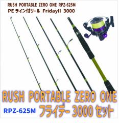 RUSH PORTABLE ZERO ONE tCf[3000Zbg RPZ-625M(ori-compactset-01)bRUSH PORTABLE ZERO ONE RPZ-625M FridayII 3000bV[o