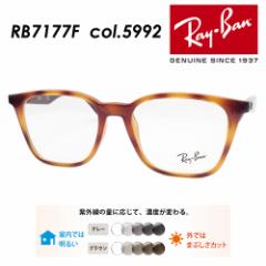 (レンズ付き！度無し調光、度無しクリア、薄型非球面度付きからお選びいただけます) Ray-Ban レイバン メガネ RB7177F col.5992 51mm